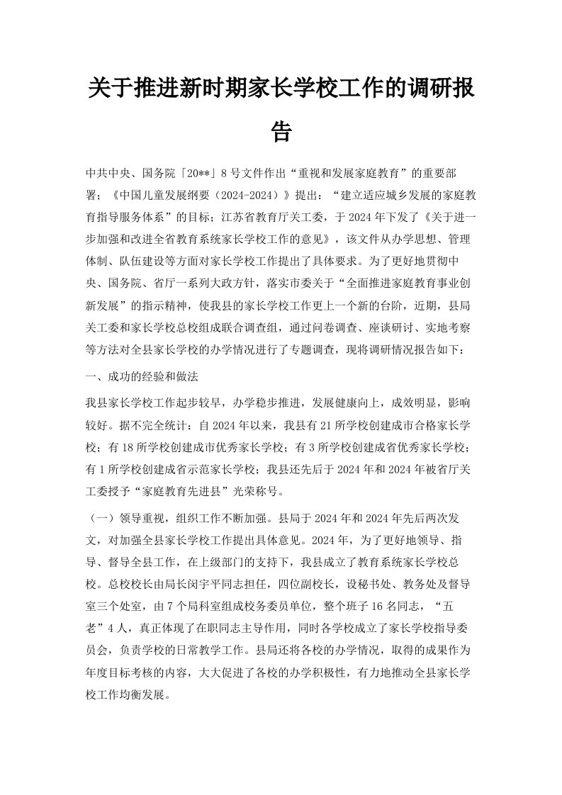 关于推进新时期家长学校工作的调研报告