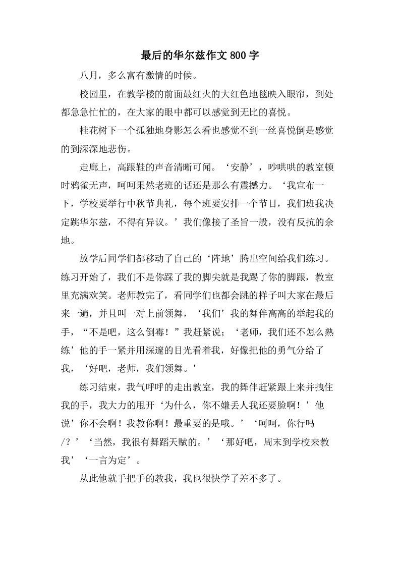 最后的华尔兹作文800字