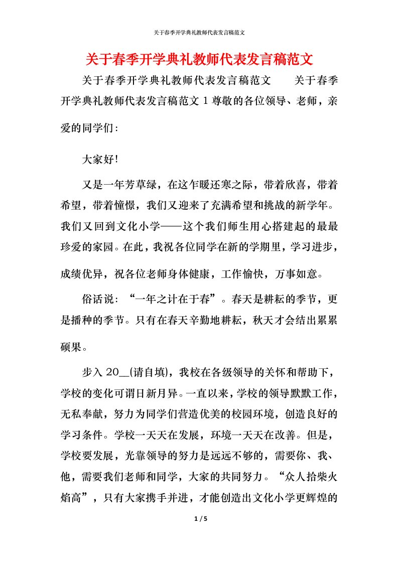 精编关于春季开学典礼教师代表发言稿范文