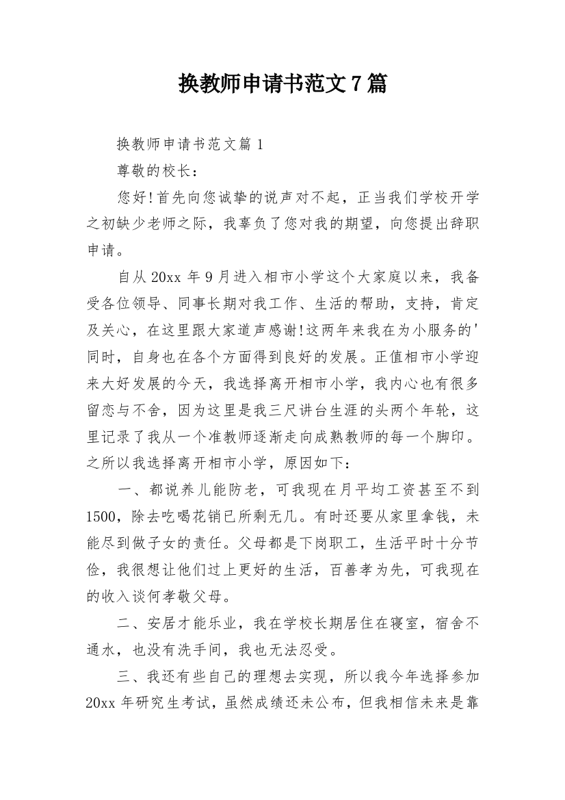 换教师申请书范文7篇