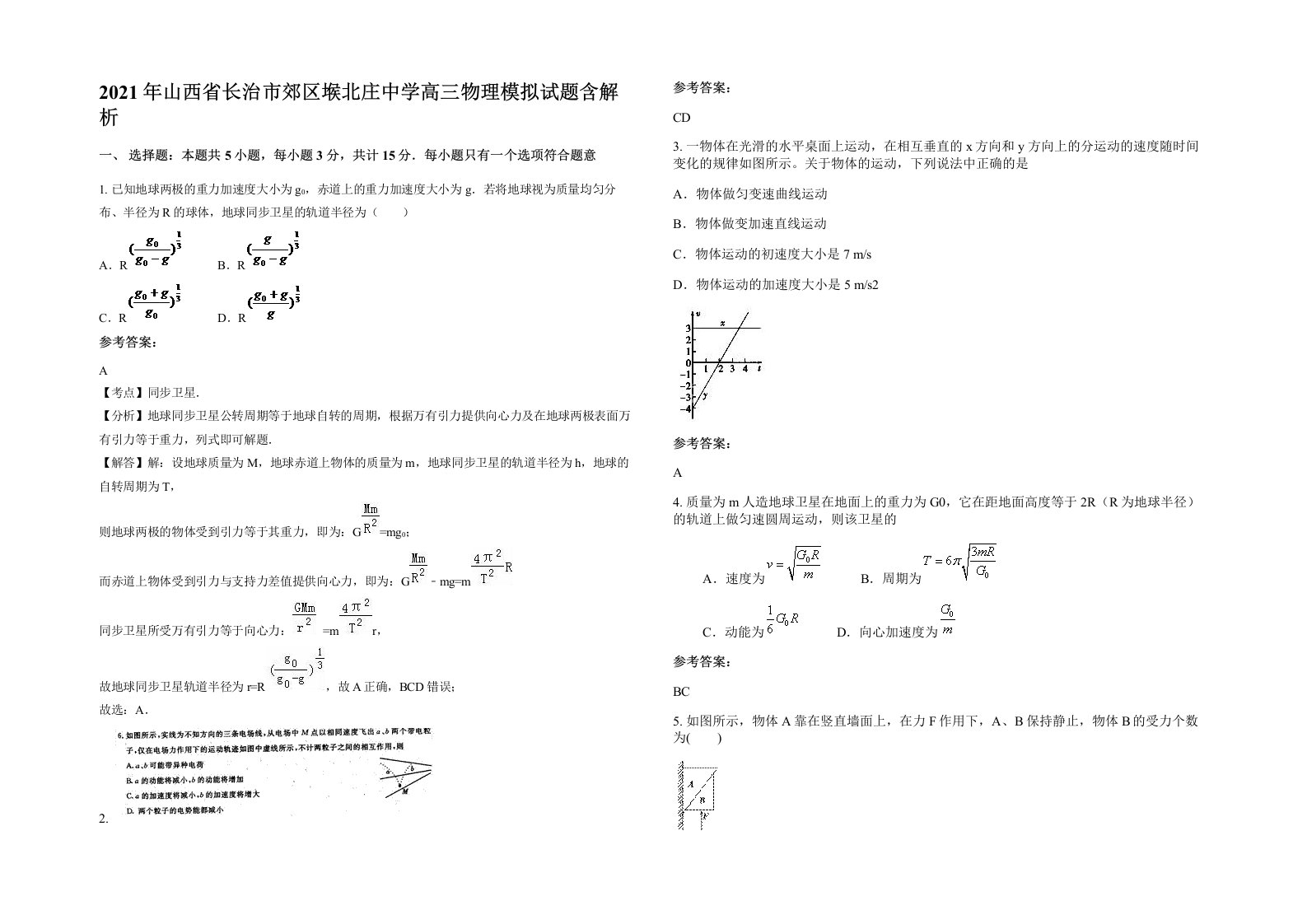 2021年山西省长治市郊区堠北庄中学高三物理模拟试题含解析