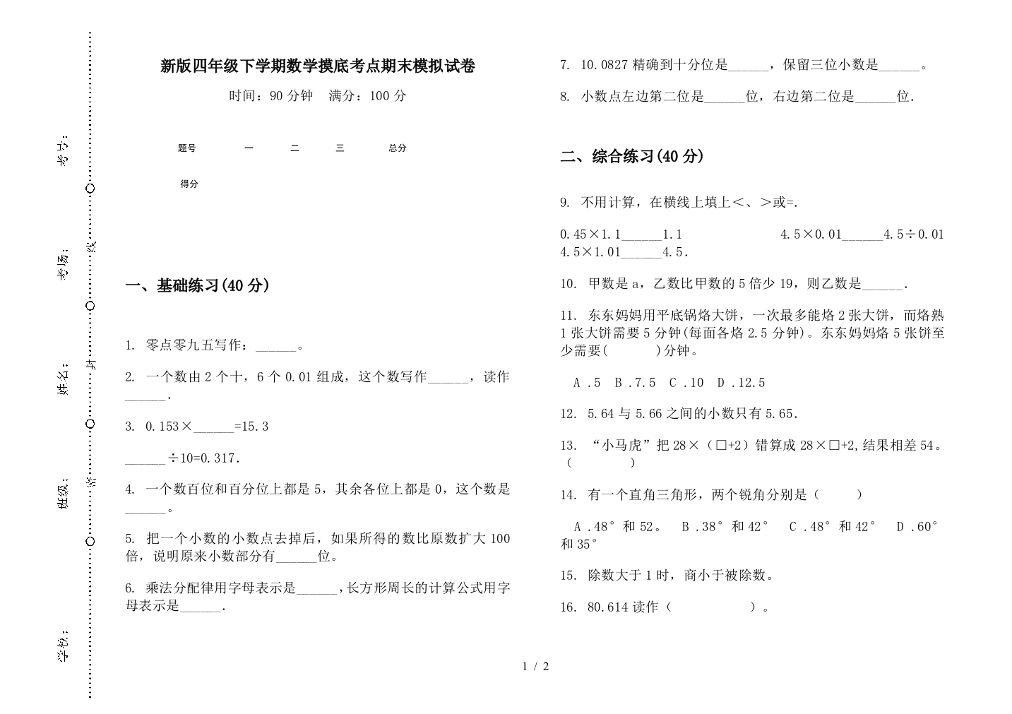 新版四年级下学期数学摸底考点期末模拟试卷