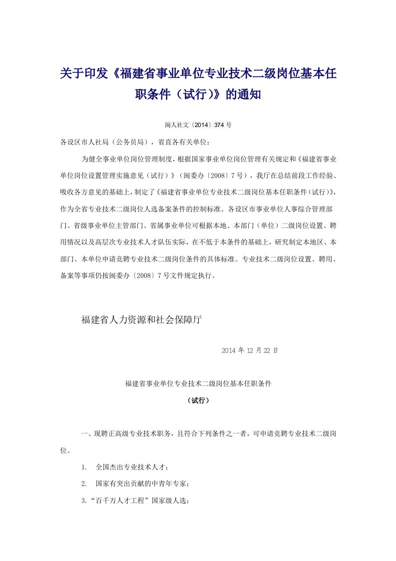 关于印发《福建事业单位专业技术二级岗位基本任职条件