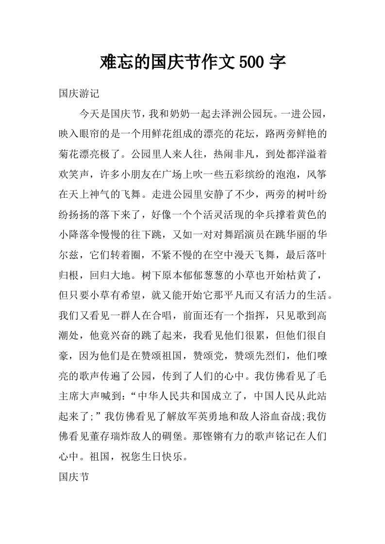 难忘的国庆节作文500字