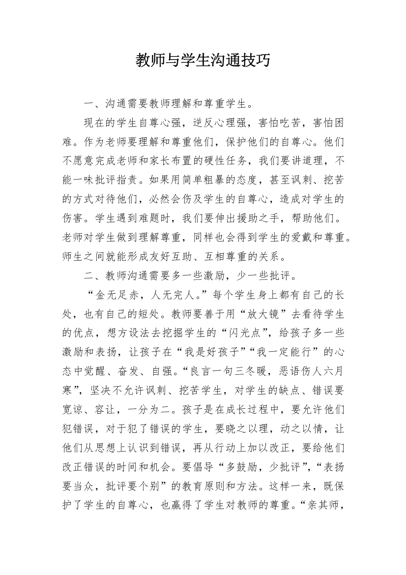 教师与学生沟通技巧_1