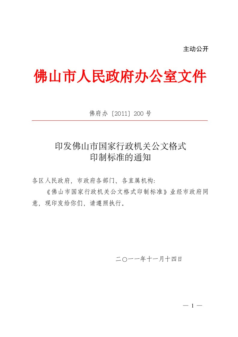 印发佛山市国家行政机关公文格式印制标准的通知