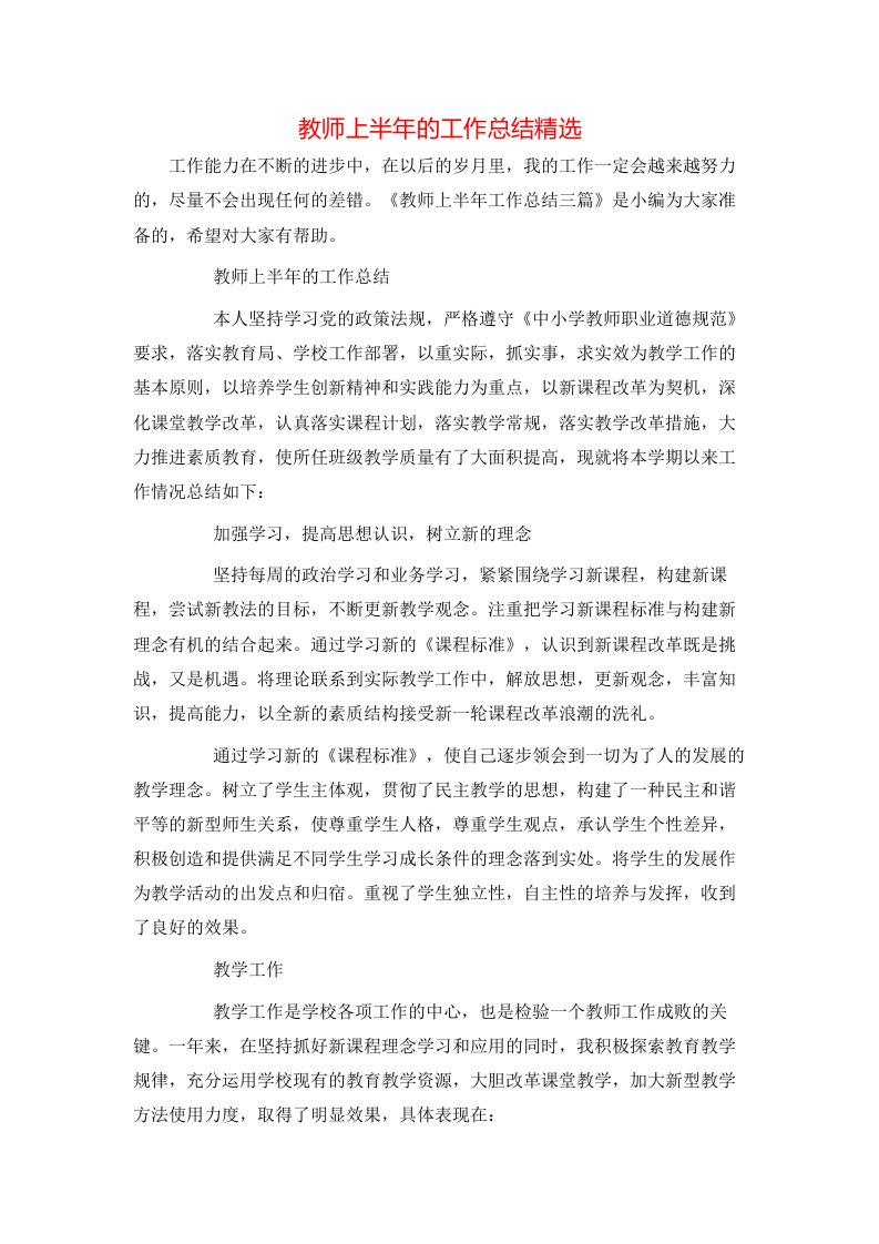 教师上半年的工作总结精选