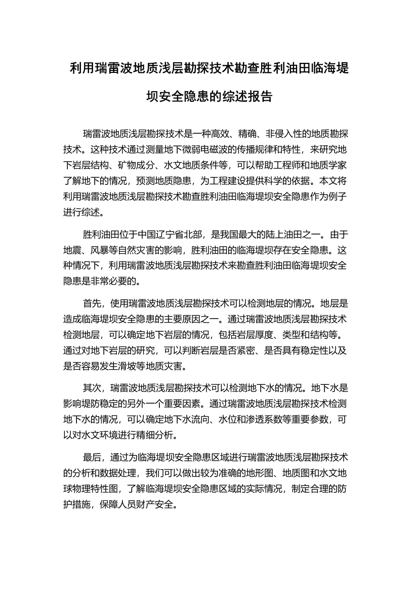 利用瑞雷波地质浅层勘探技术勘查胜利油田临海堤坝安全隐患的综述报告