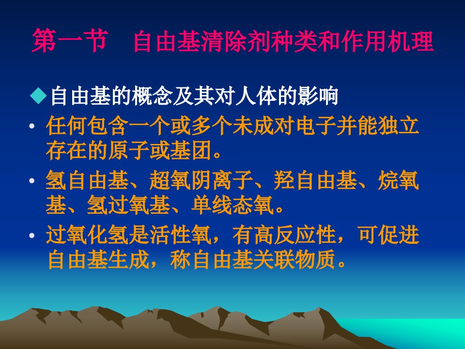 六章节自由基清除剂及其加工技术