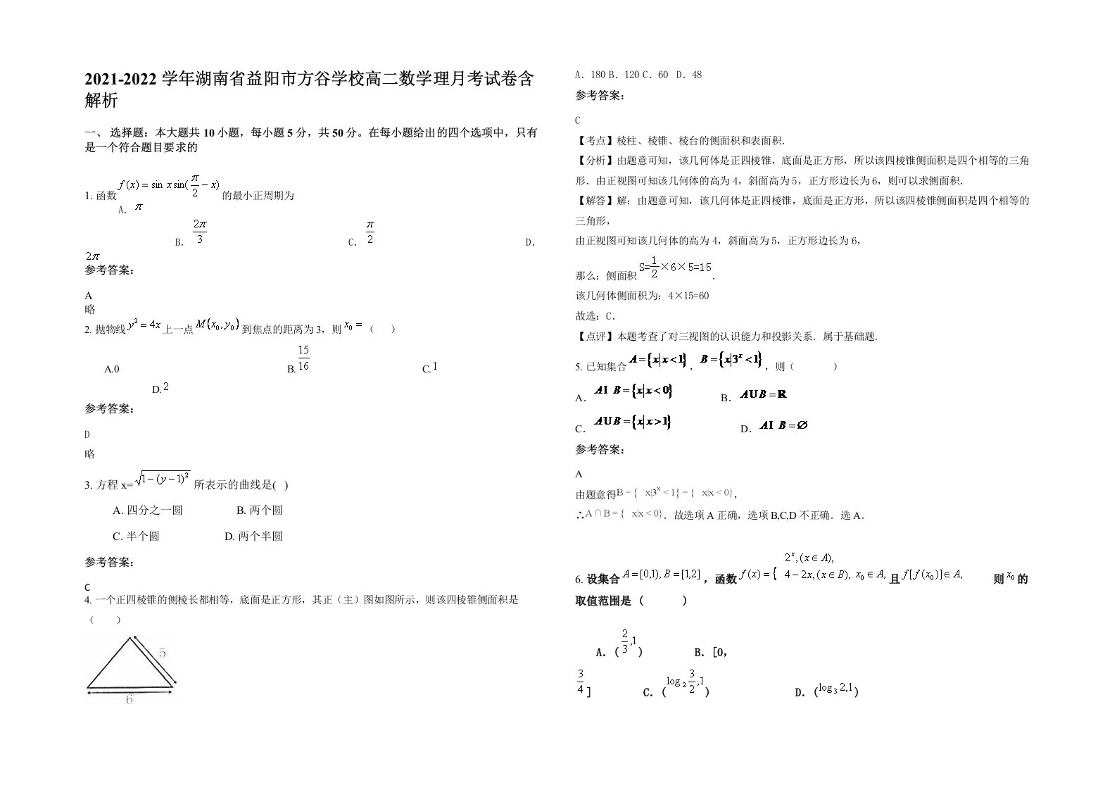 2021-2022学年湖南省益阳市方谷学校高二数学理月考试卷含解析