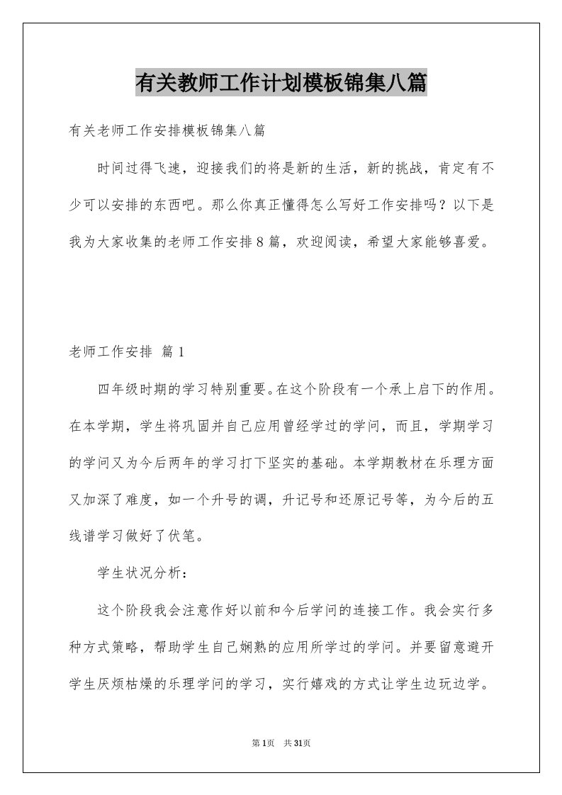 有关教师工作计划模板锦集八篇