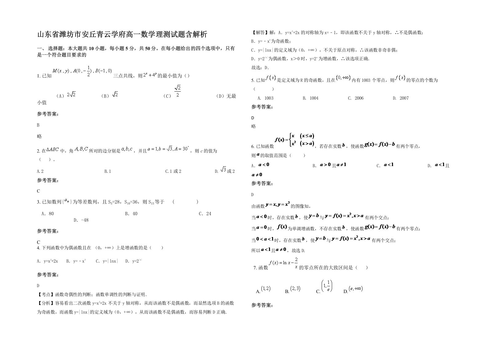 山东省潍坊市安丘青云学府高一数学理测试题含解析