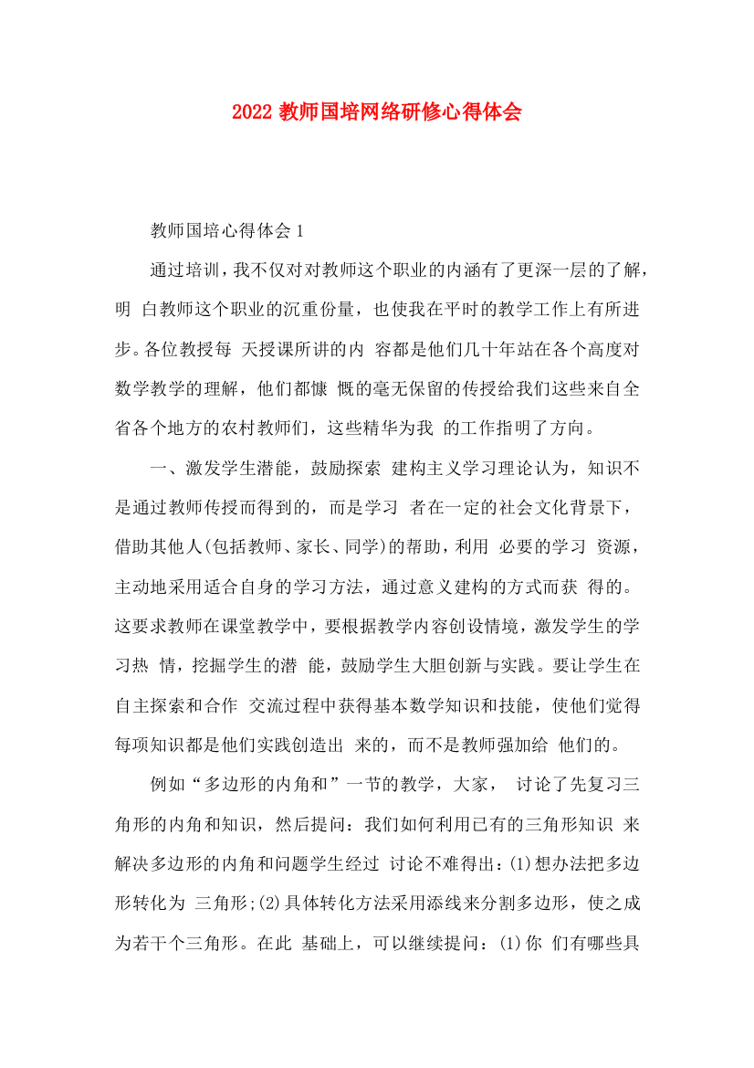 2022教师国培网络研修心得体会