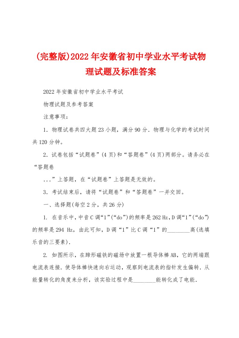 (完整版)2022年安徽省初中学业水平考试物理试题及标准答案