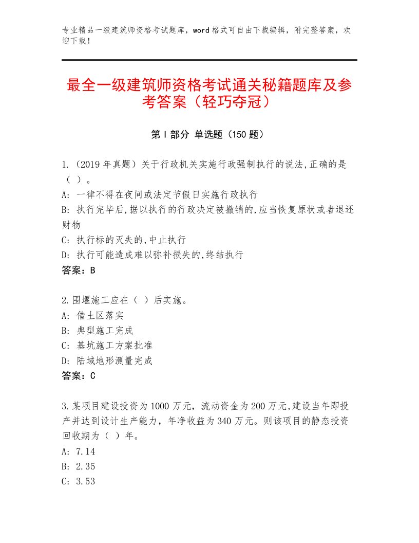 2023年一级建筑师资格考试完整版及答案【历年真题】