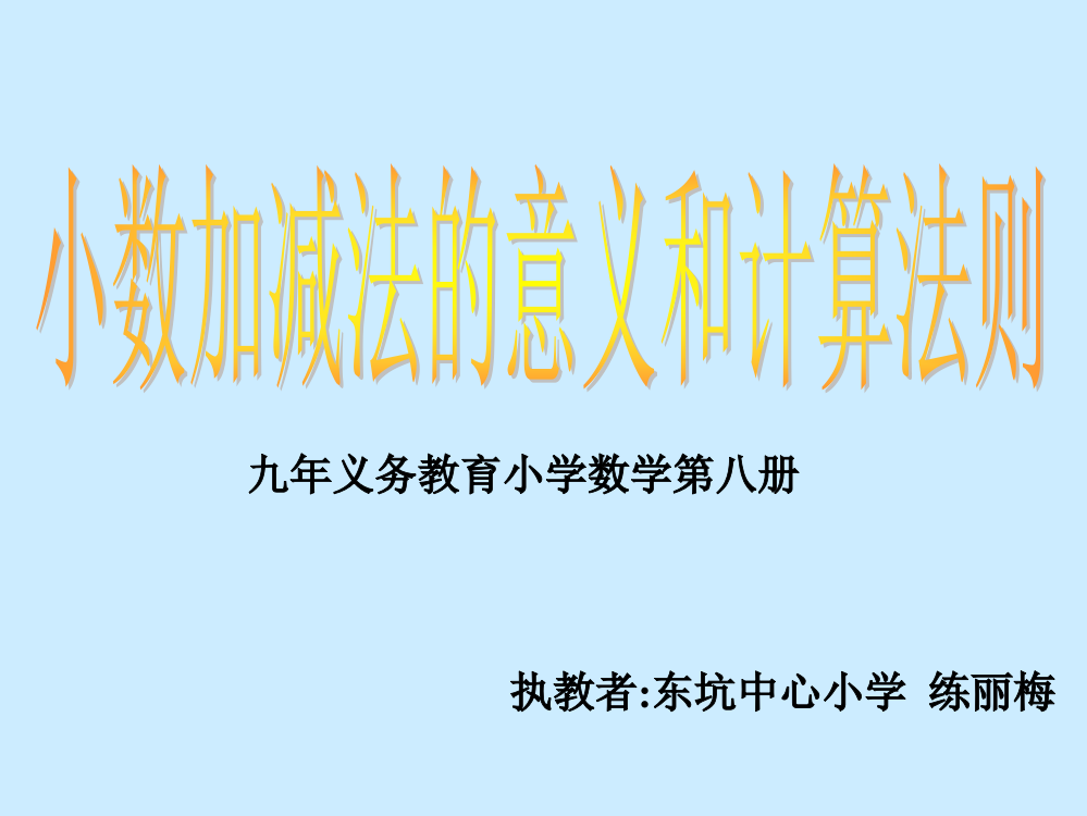 小数加减法的意义和计算法则课件