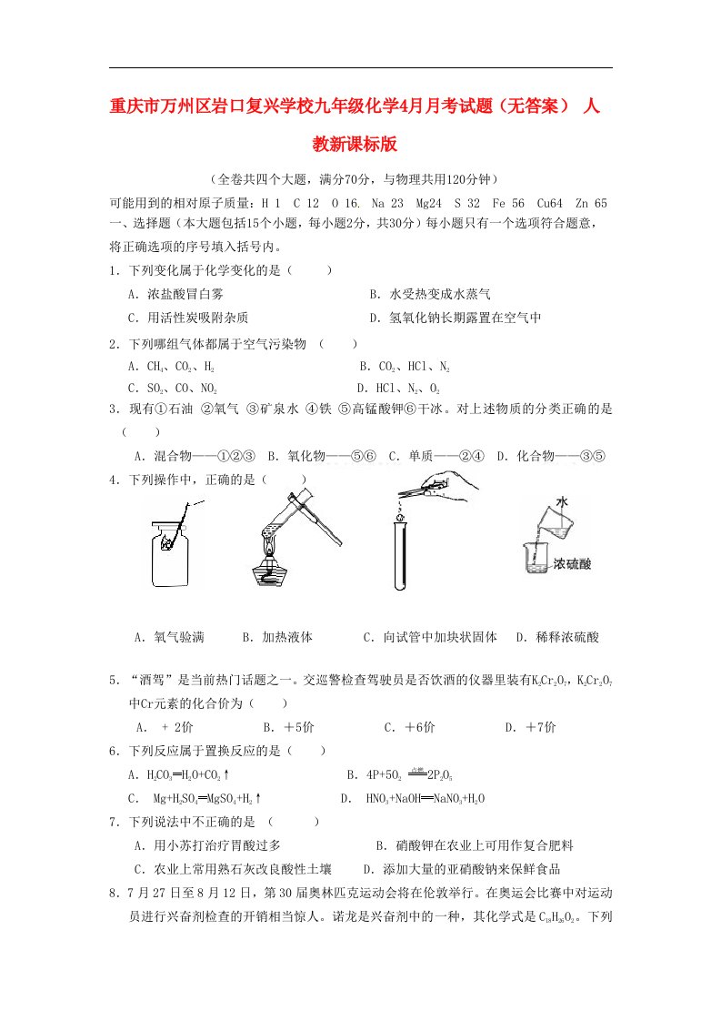 重庆市万州区岩口复兴学校九级化学4月月考试题（无答案）