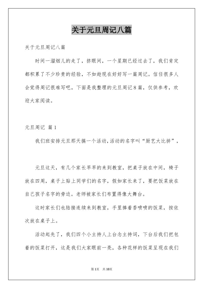 关于元旦周记八篇