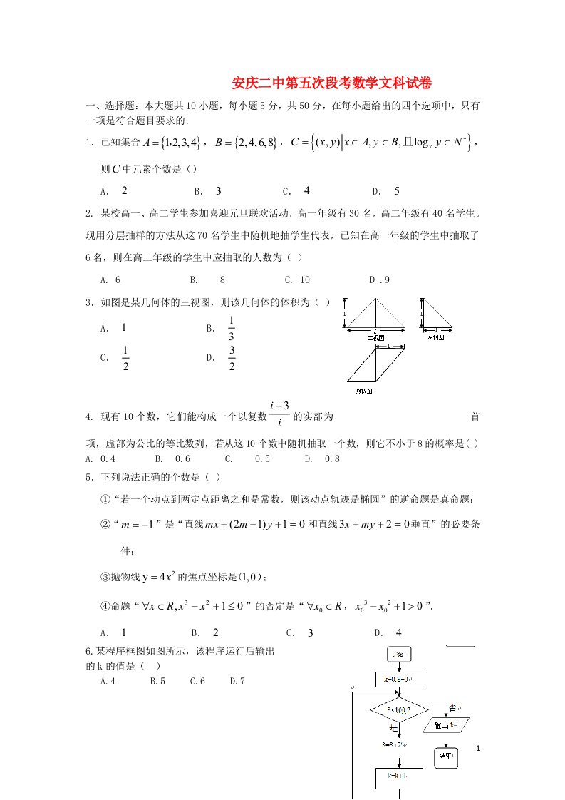 安徽省安庆二中高三数学第五次段考试题