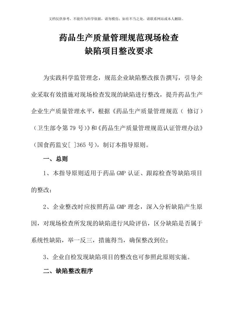 药品GMP现场检查缺陷项目整改要求