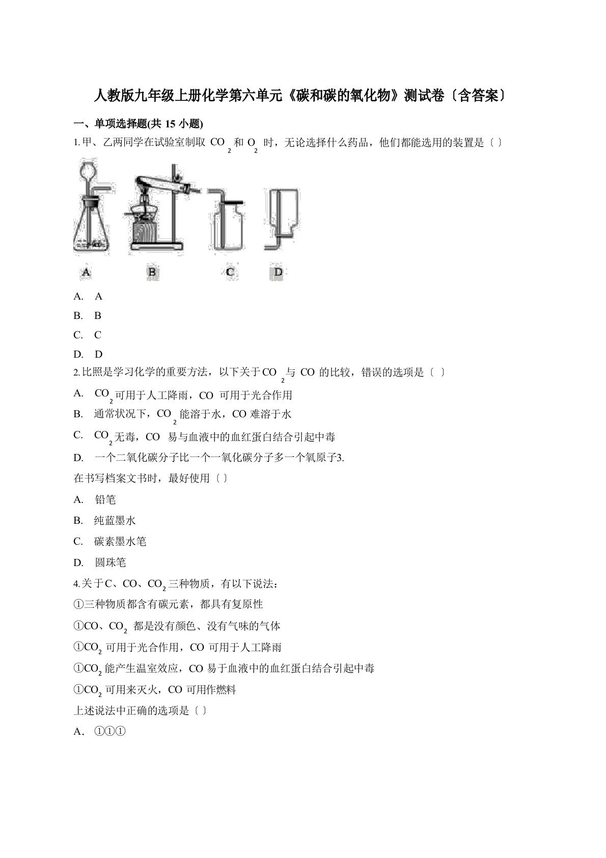 人教版九年级上册化学第六单元《碳和碳的氧化物》测试卷(含答案)