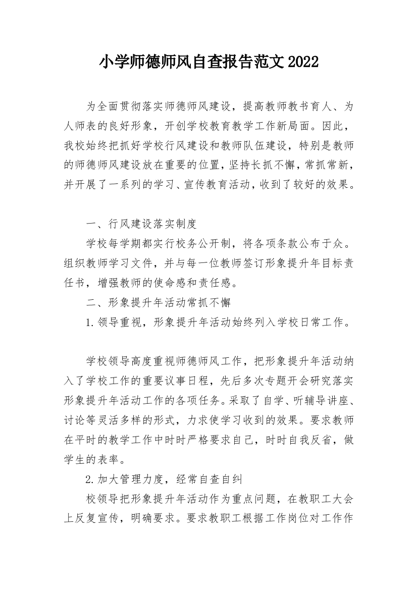 小学师德师风自查报告范文2022