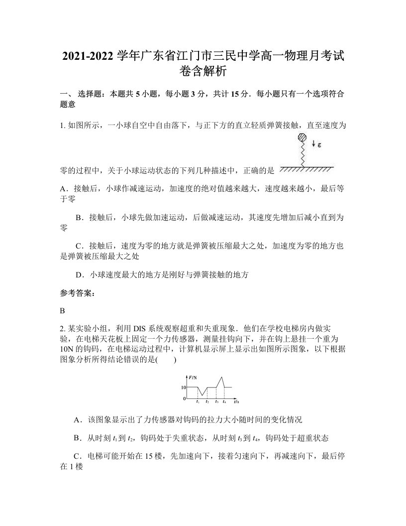 2021-2022学年广东省江门市三民中学高一物理月考试卷含解析