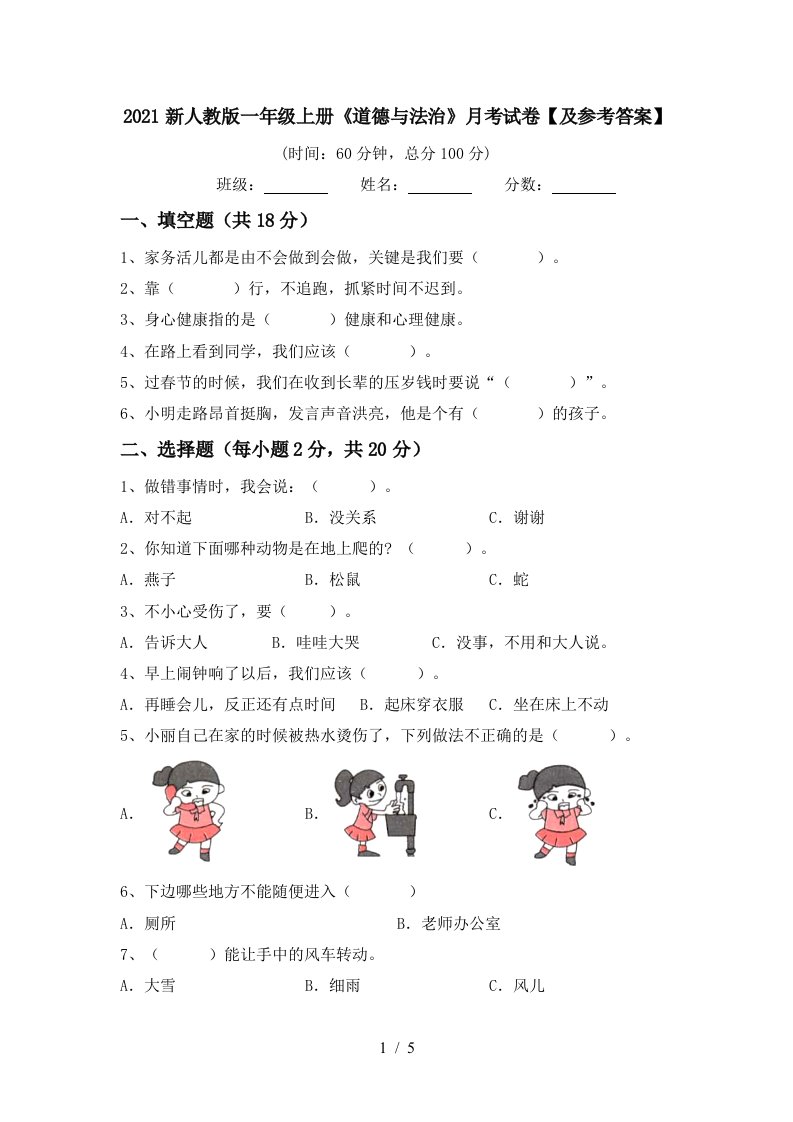 2021新人教版一年级上册道德与法治月考试卷及参考答案