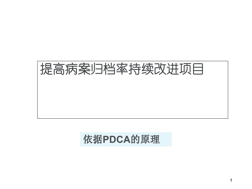 妇科提高病历7天归档率的PDCA课件