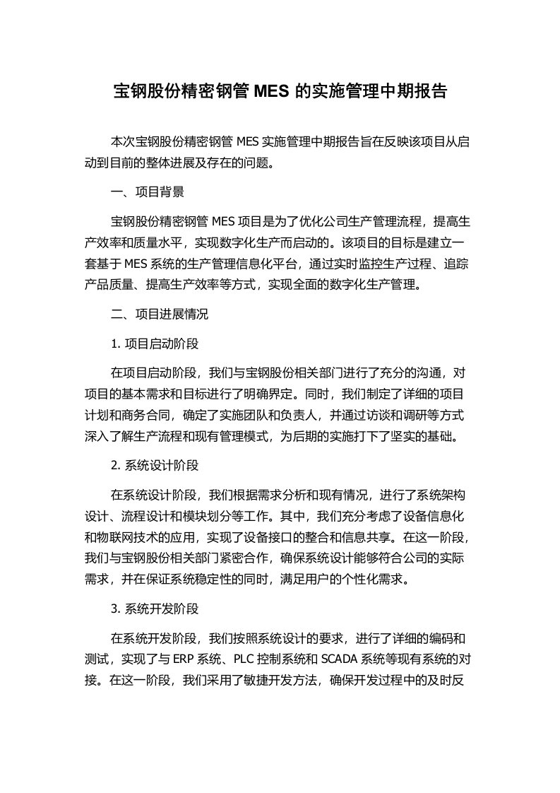 宝钢股份精密钢管MES的实施管理中期报告