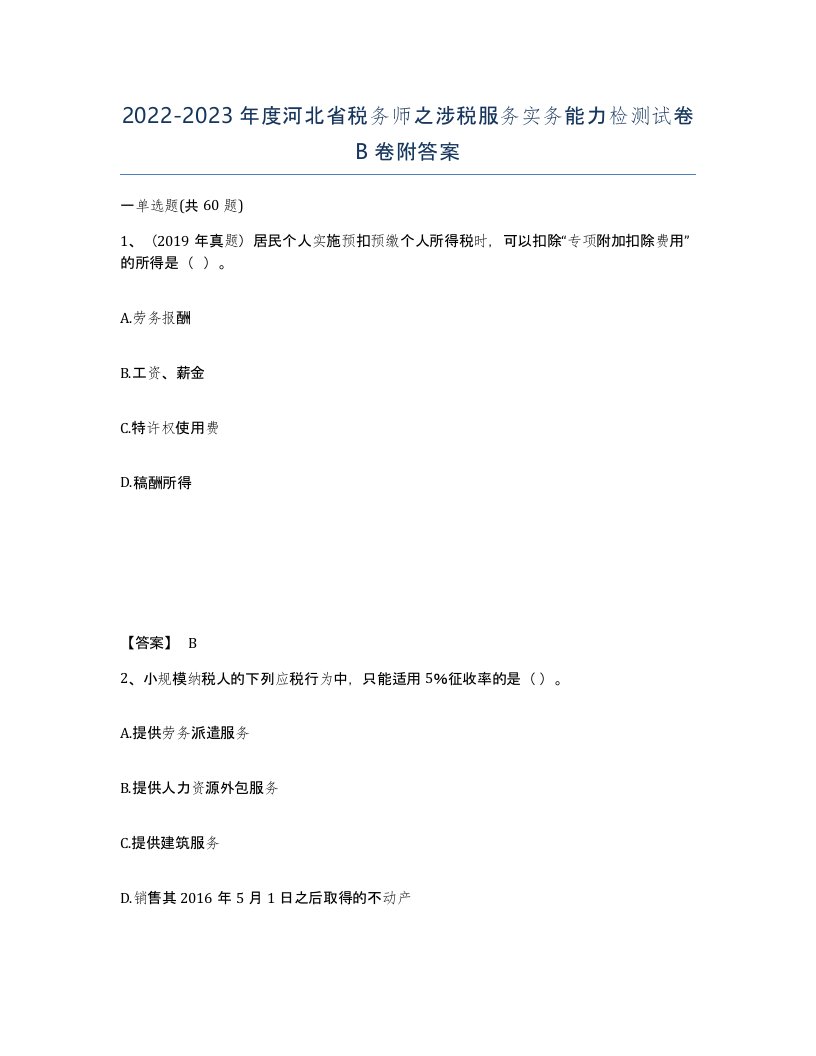 2022-2023年度河北省税务师之涉税服务实务能力检测试卷B卷附答案