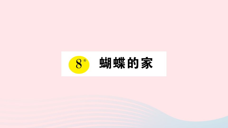 四年级语文上册第二单元8蝴蝶的家作业课件新人教版