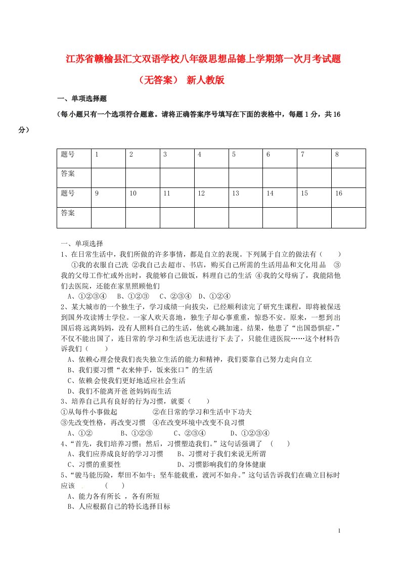 江苏省赣榆县汇文双语学校八级思想品德上学期第一次月考试题（无答案）