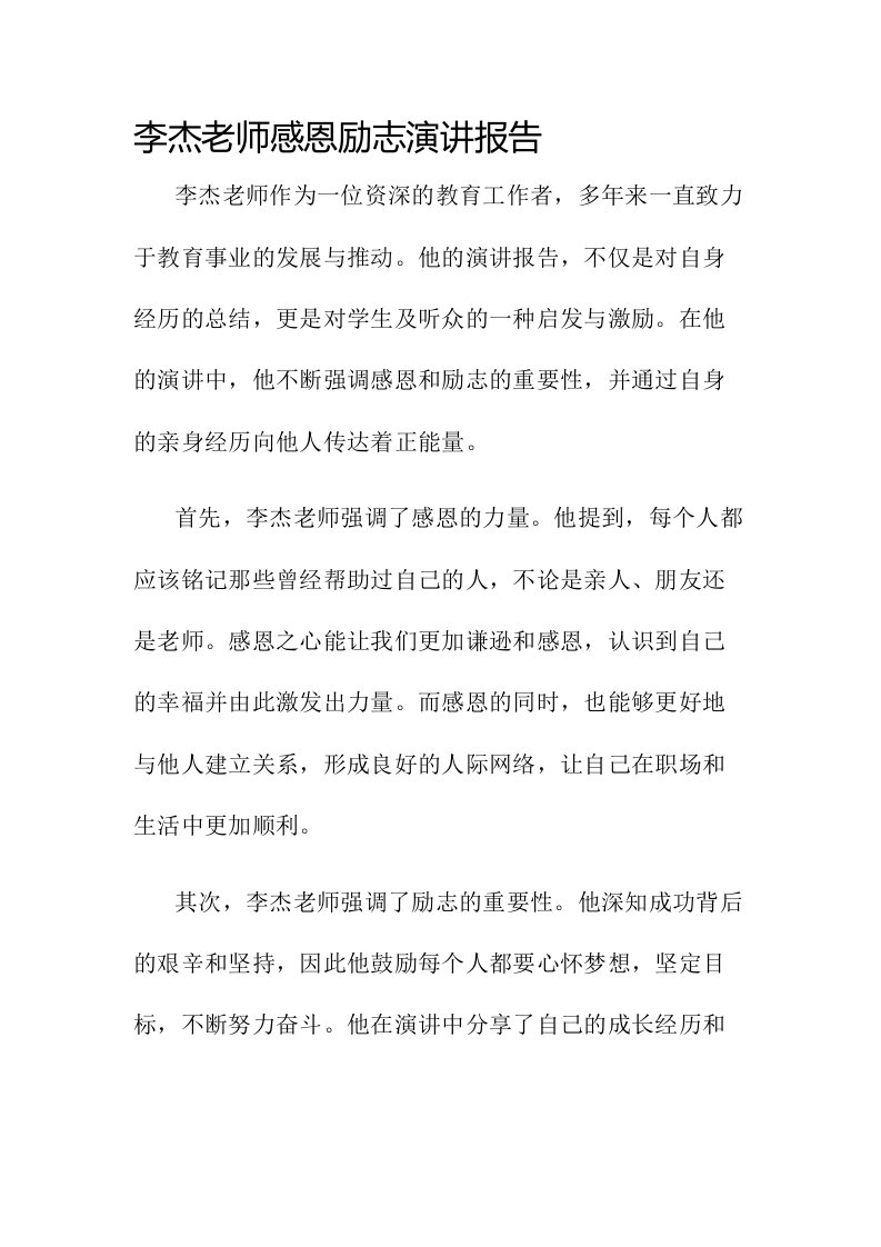 李杰老师感恩励志演讲报告