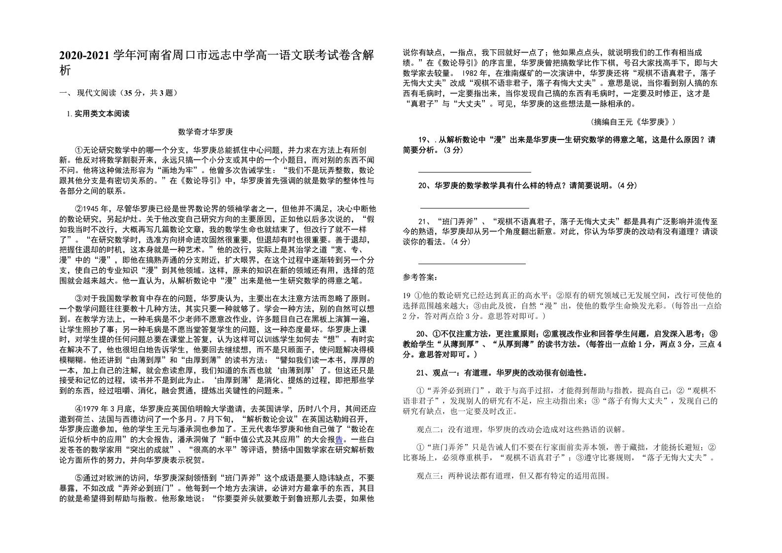 2020-2021学年河南省周口市远志中学高一语文联考试卷含解析