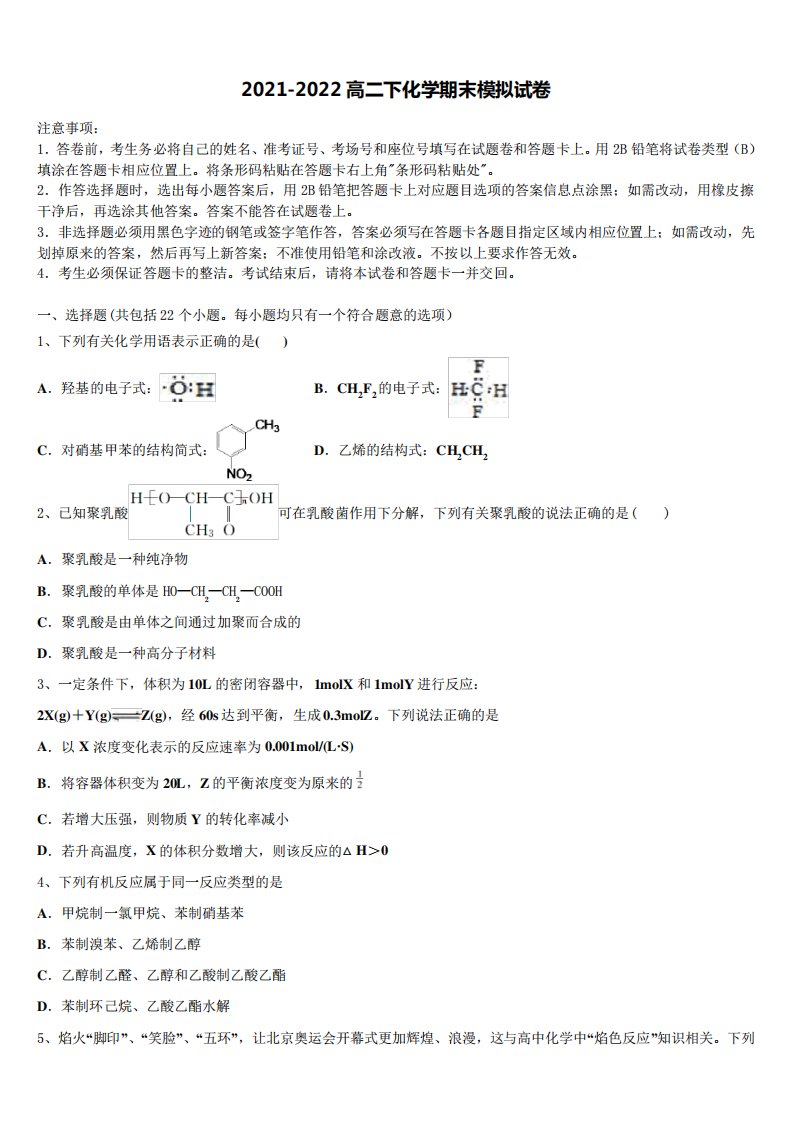 广东六校联盟2021-2022学年高二化学第二学期期末联考模拟试题含解析