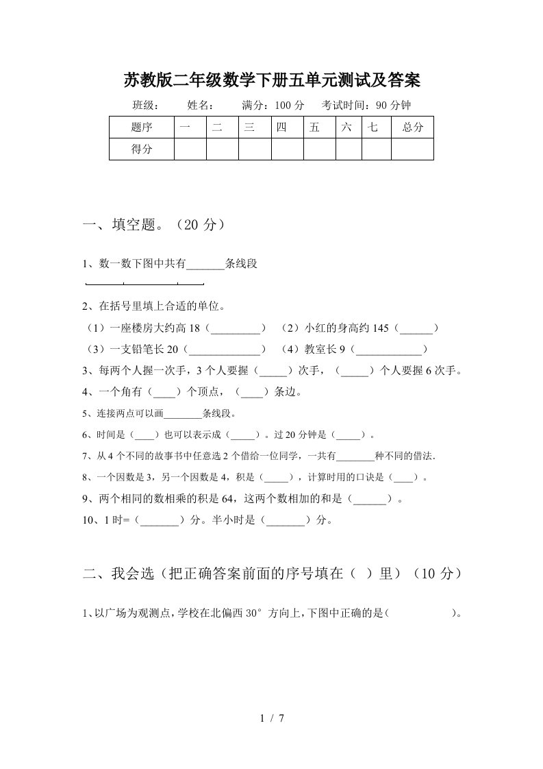 苏教版二年级数学下册五单元测试及答案