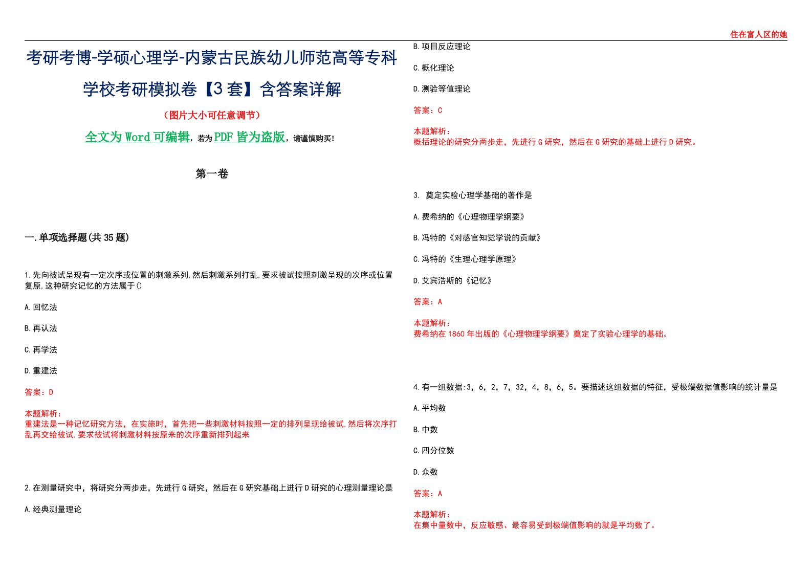 考研考博-学硕心理学-内蒙古民族幼儿师范高等专科学校考研模拟卷【3套】含答案详解