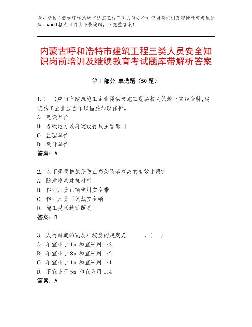 内蒙古呼和浩特市建筑工程三类人员安全知识岗前培训及继续教育考试题库带解析答案