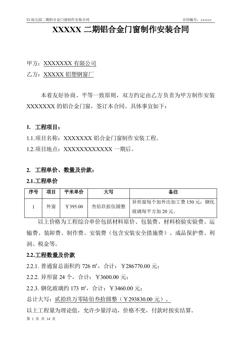 铝合金隔热断桥窗制作安装合同