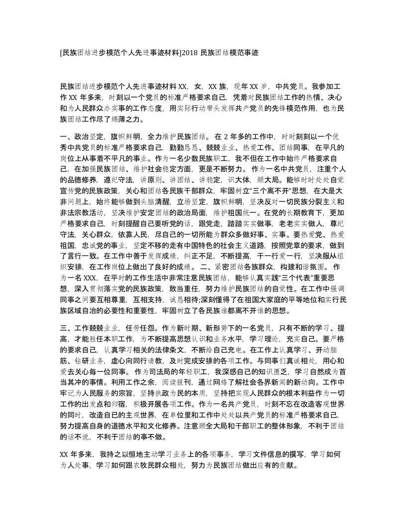 民族团结进步模范个人先进事迹材料2018民族团结模范事迹