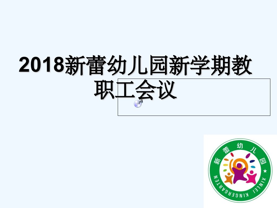 2018幼儿园新学期教职工会议