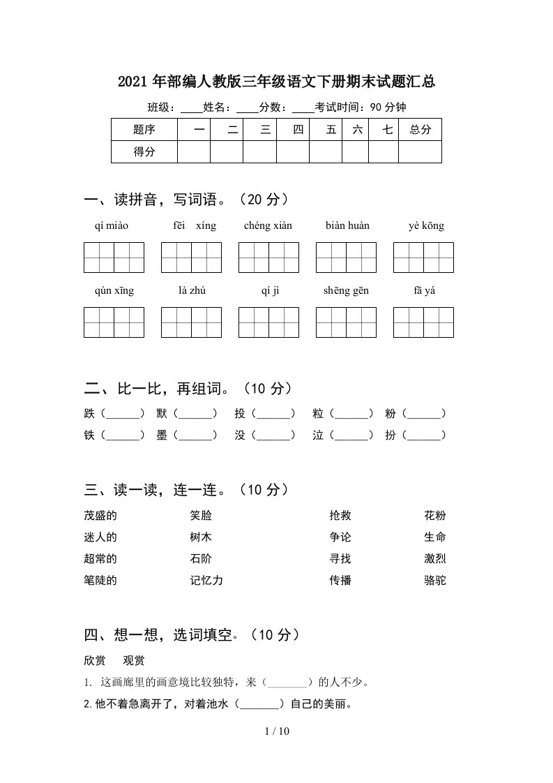 2021年部编人教版三年级语文下册期末试题汇总2套