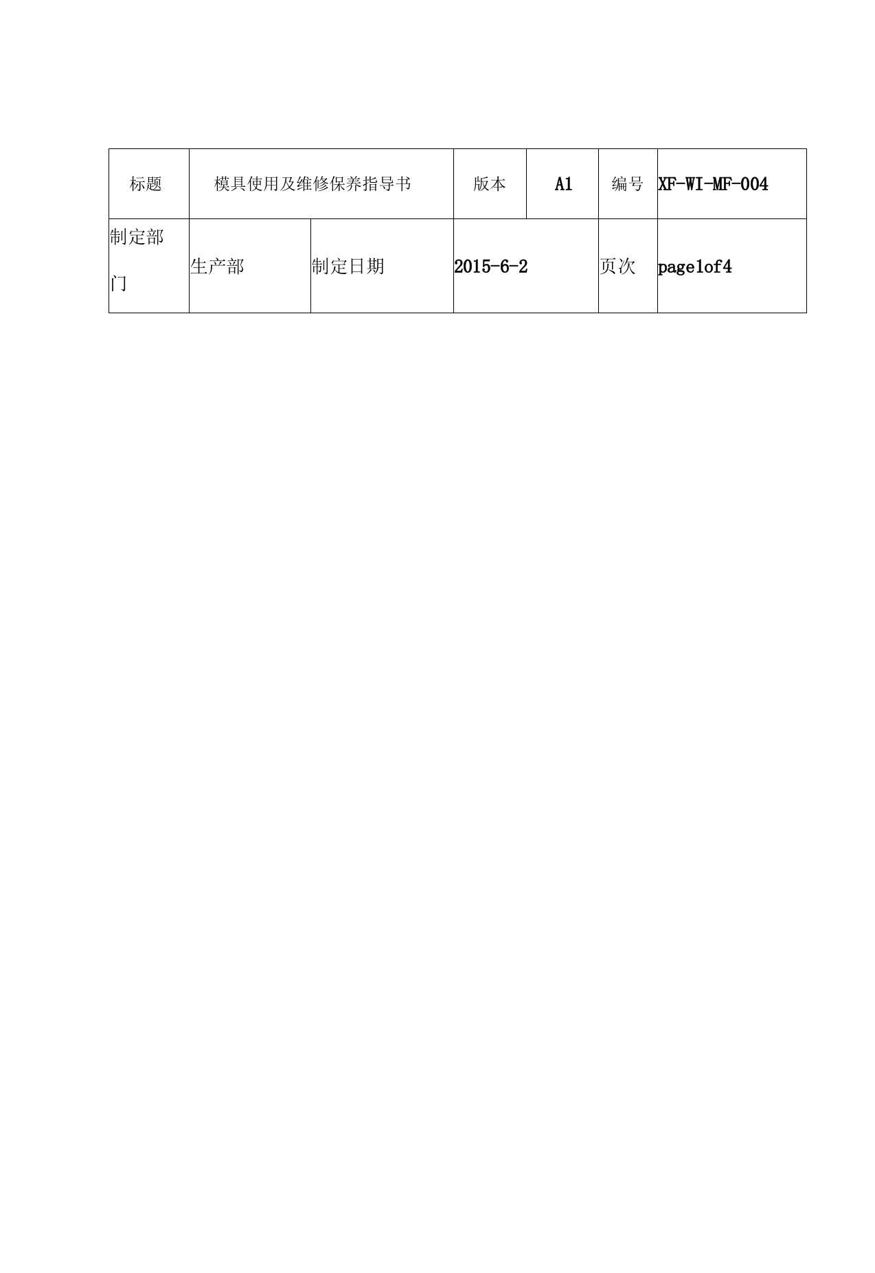 冲压模具使用及维修保养作业指导书