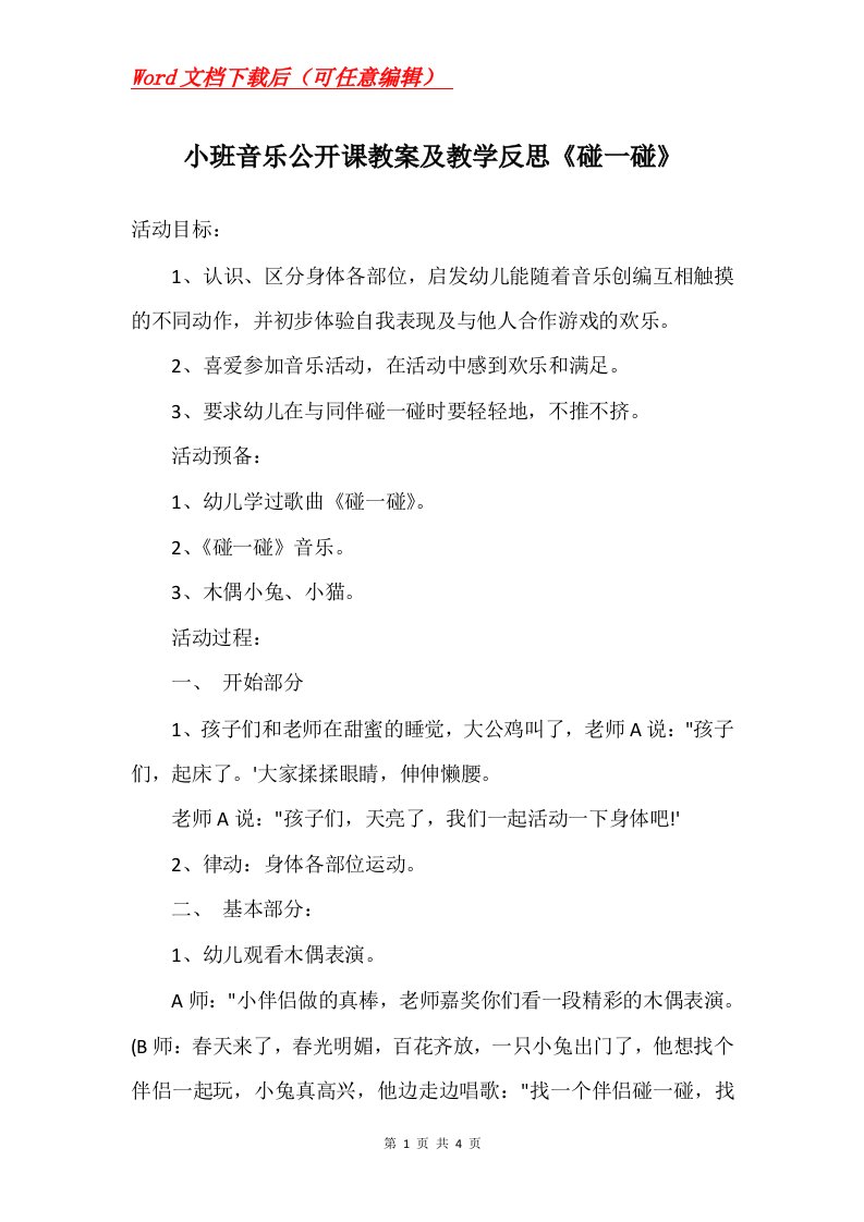 小班音乐公开课教案及教学反思碰一碰