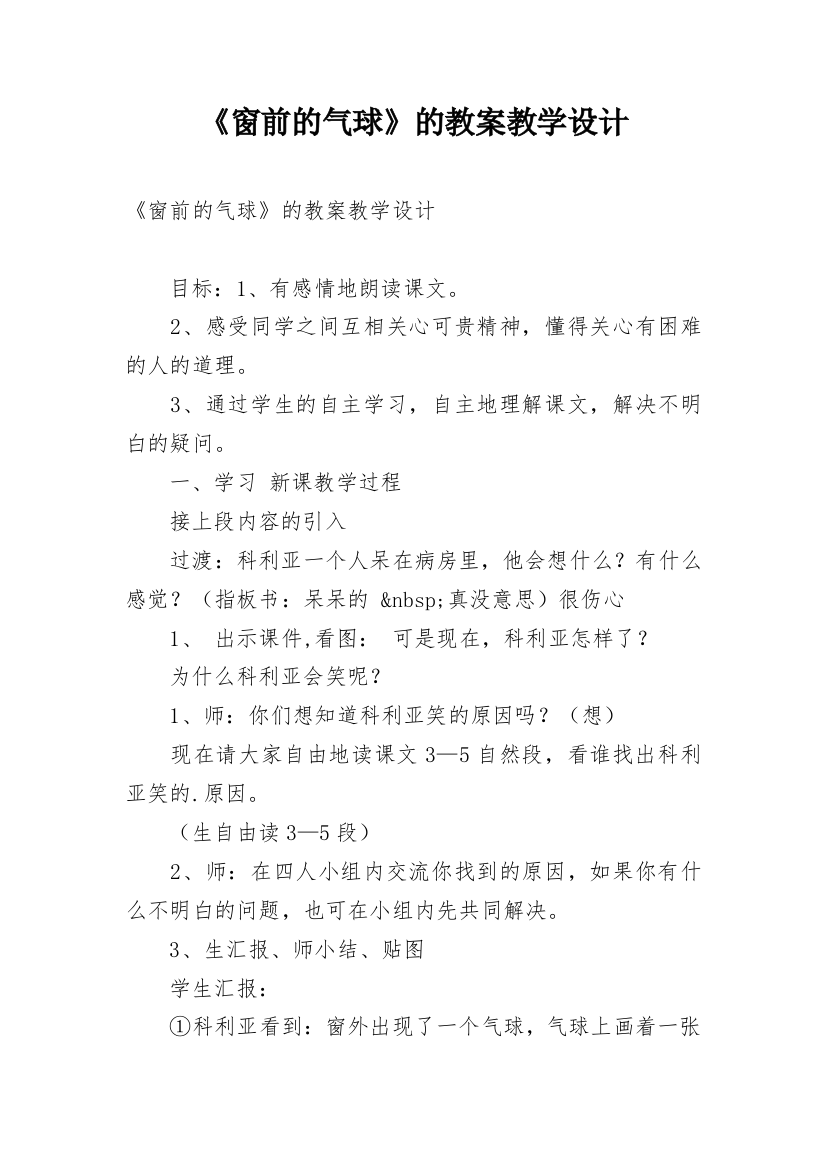 《窗前的气球》的教案教学设计