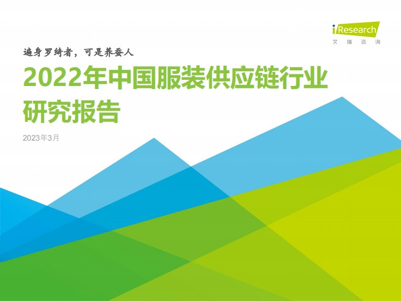 艾瑞咨询-2022年中国服装供应链行业研究报告-20230324