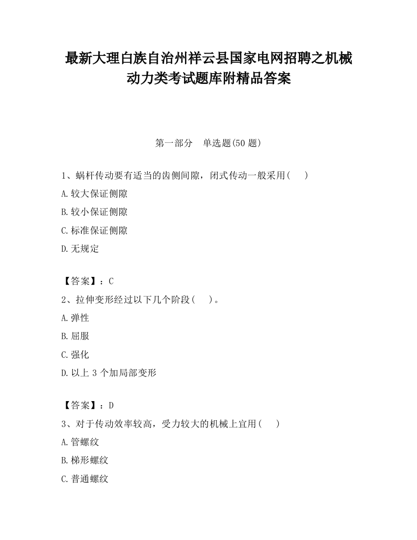 最新大理白族自治州祥云县国家电网招聘之机械动力类考试题库附精品答案