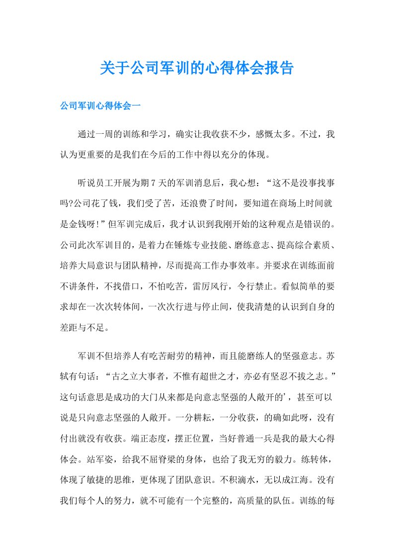 关于公司军训的心得体会报告