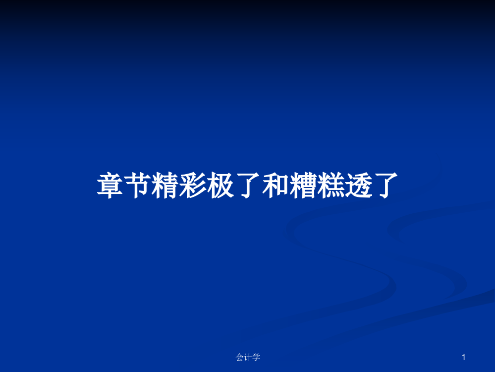 章节精彩极了和糟糕透了课件教案